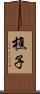 樵子 Scroll