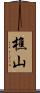 樵山 Scroll