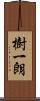 樹一朗 Scroll