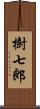 樹七郎 Scroll