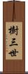 樹三世 Scroll