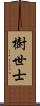 樹世士 Scroll