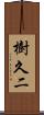 樹久二 Scroll