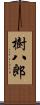 樹八郎 Scroll