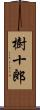 樹十郎 Scroll