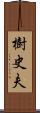 樹史夫 Scroll