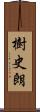 樹史朗 Scroll