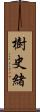 樹史緒 Scroll