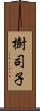 樹司子 Scroll