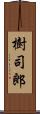 樹司郎 Scroll