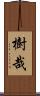 樹哉 Scroll