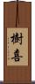 樹喜 Scroll