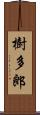 樹多郎 Scroll