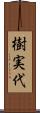 樹実代 Scroll