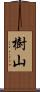 樹山 Scroll