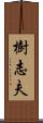 樹志夫 Scroll