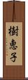 樹恵子 Scroll