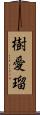 樹愛瑠 Scroll