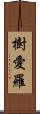 樹愛羅 Scroll