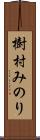 樹村みのり Scroll