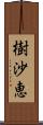 樹沙恵 Scroll