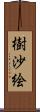 樹沙絵 Scroll
