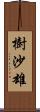 樹沙雄 Scroll