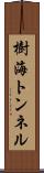 樹海トンネル Scroll