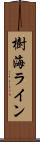 樹海ライン Scroll