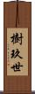 樹玖世 Scroll