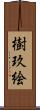 樹玖絵 Scroll