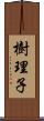 樹理子 Scroll