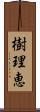 樹理恵 Scroll