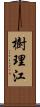 樹理江 Scroll