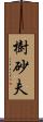 樹砂夫 Scroll