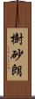 樹砂朗 Scroll