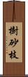 樹砂枝 Scroll