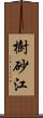 樹砂江 Scroll
