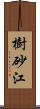 樹砂江 Scroll