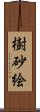 樹砂絵 Scroll