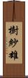 樹紗雄 Scroll