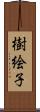 樹絵子 Scroll