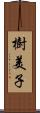 樹美子 Scroll