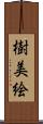 樹美絵 Scroll