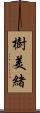 樹美緒 Scroll