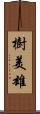 樹美雄 Scroll