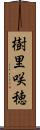 樹里咲穂 Scroll