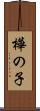 樺の子 Scroll