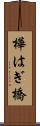 樺はぎ橋 Scroll