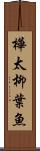 樺太柳葉魚 Scroll